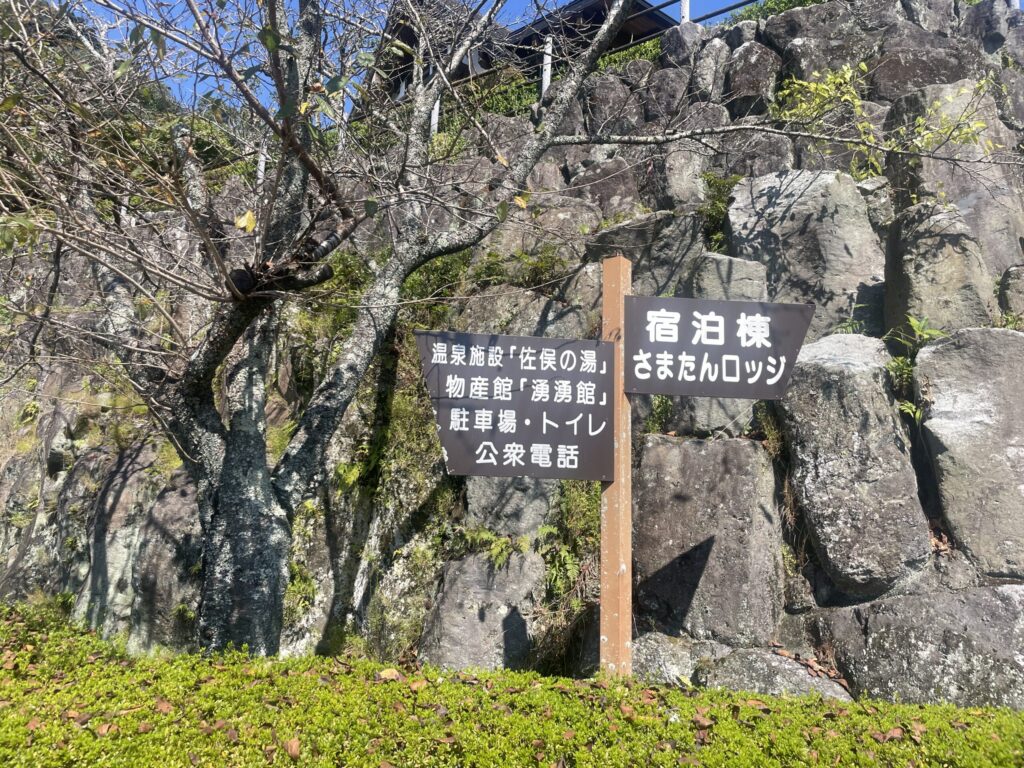 さまたんロッジ