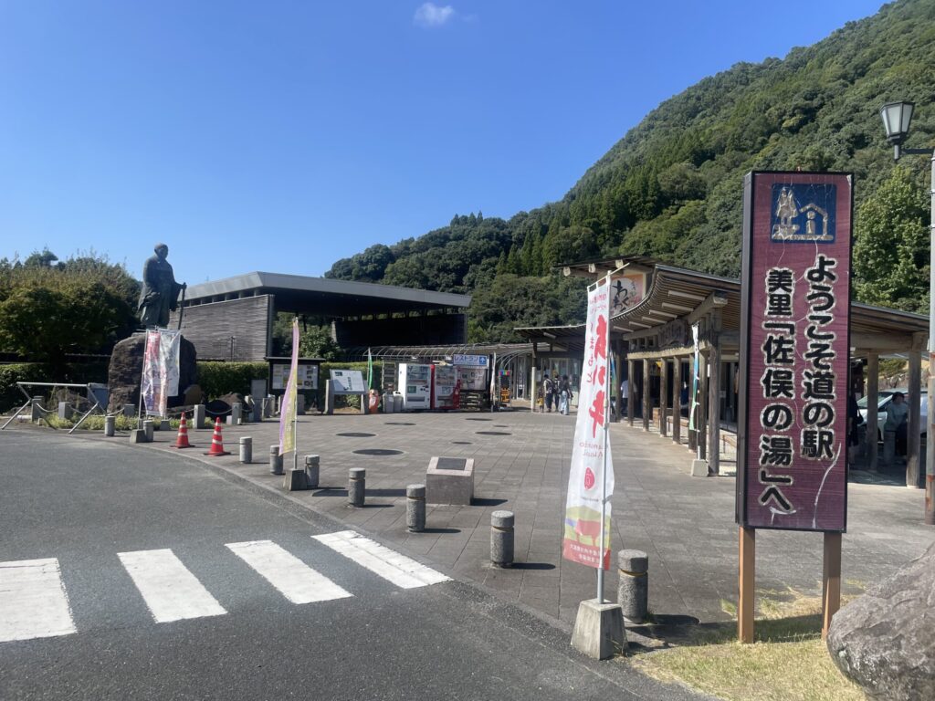 道の駅美里 佐保の湯