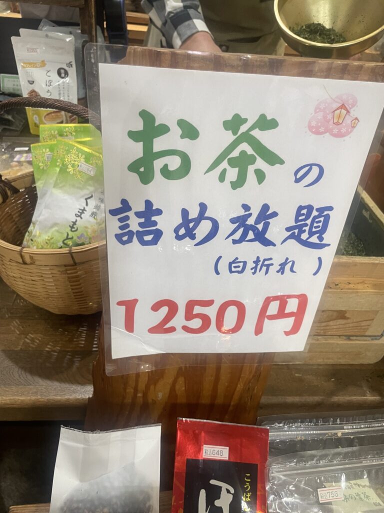 お茶詰め放題