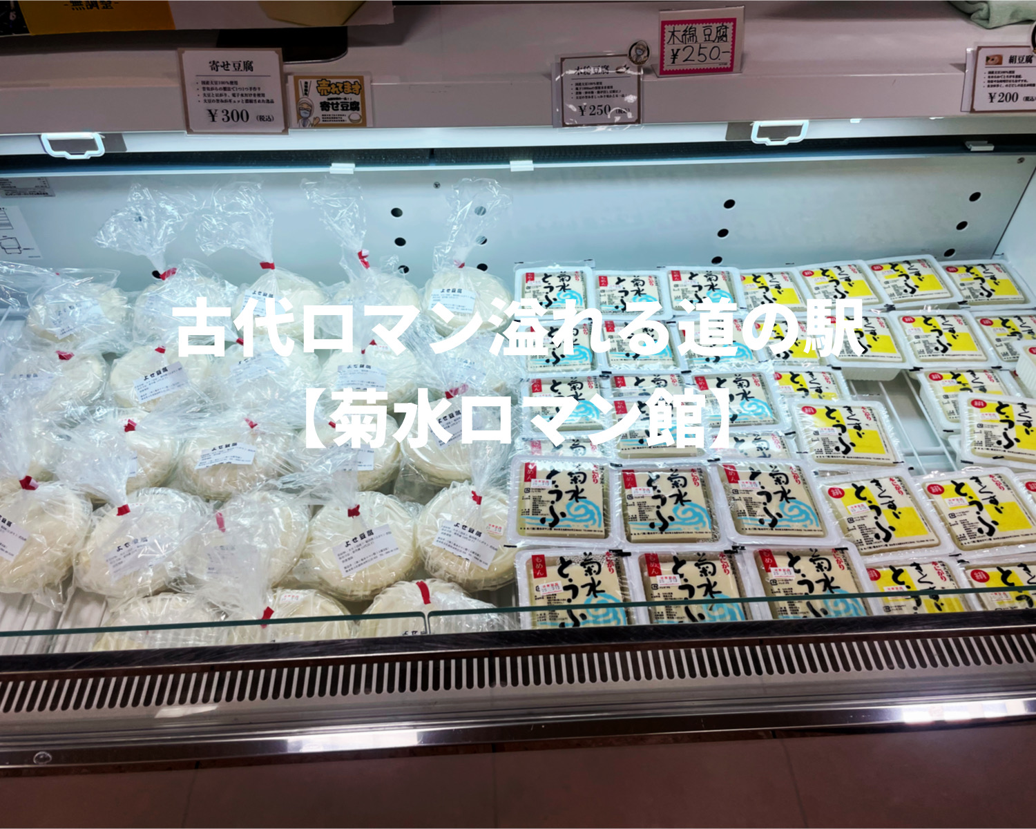 和水町【道の駅 菊水ロマン館】　国産大豆を使った「菊水とうふ」が美味しい