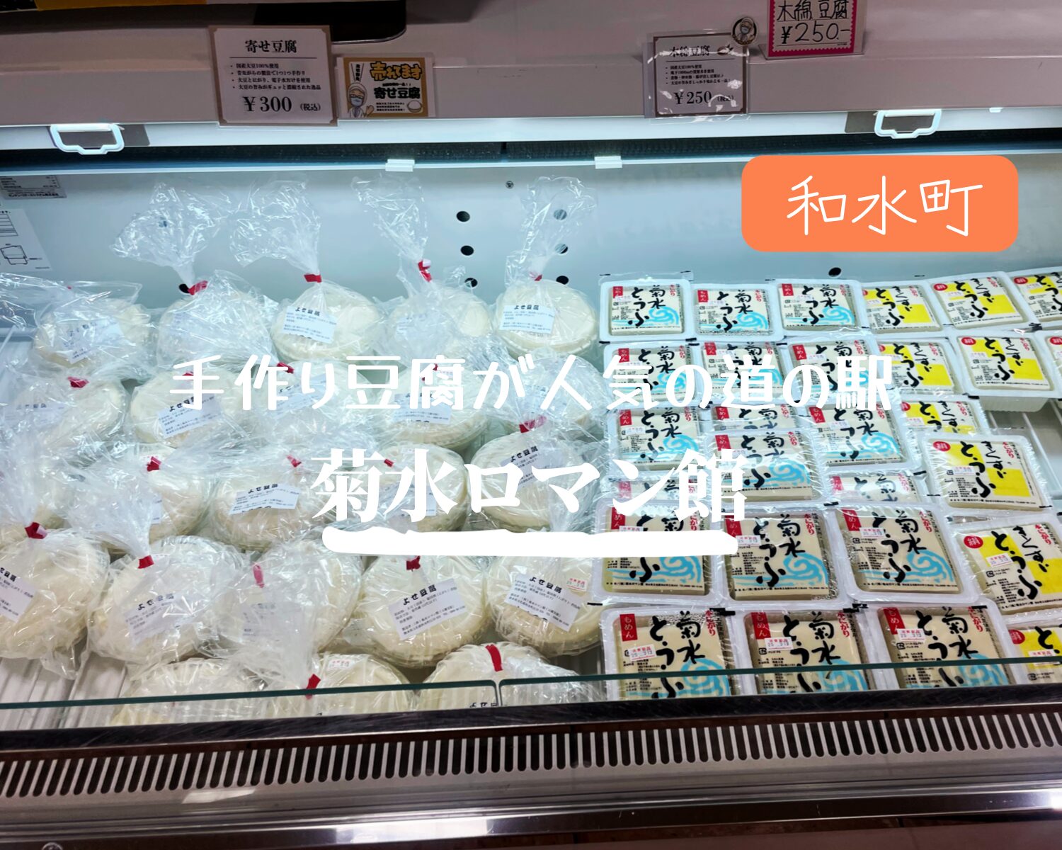 菊水ロマン館 きくすい豆腐