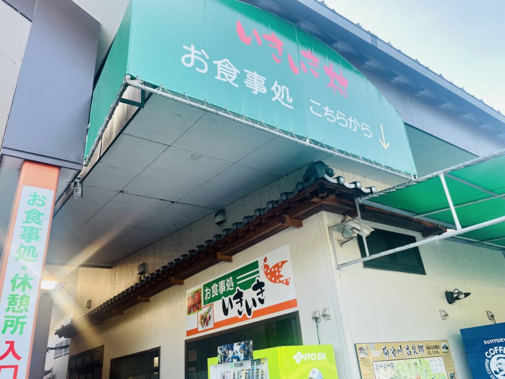 いきいき村 お食事処