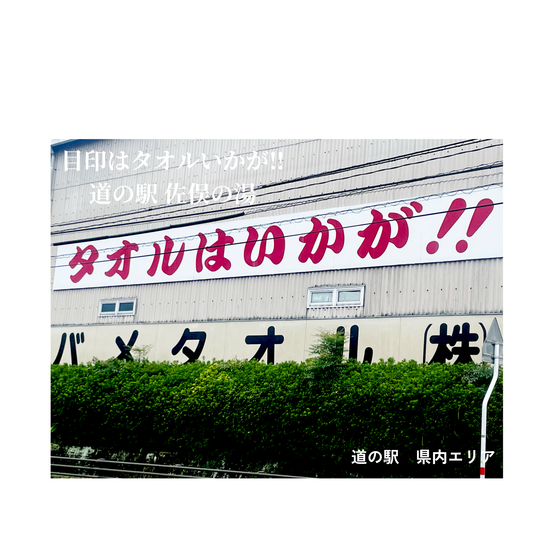 『道の駅美里 佐俣の湯』　                                 近くにインパクト大の目印、タオルはいかが！！（笑）