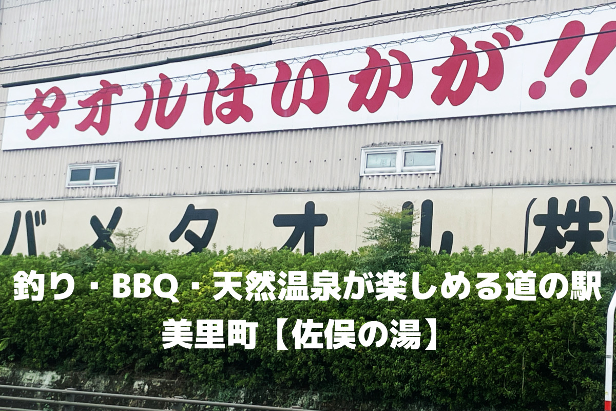 美里町【道の駅美里 佐俣の湯】　                                 天然温泉が楽しめる道の駅！近くにインパクト大の目印看板！