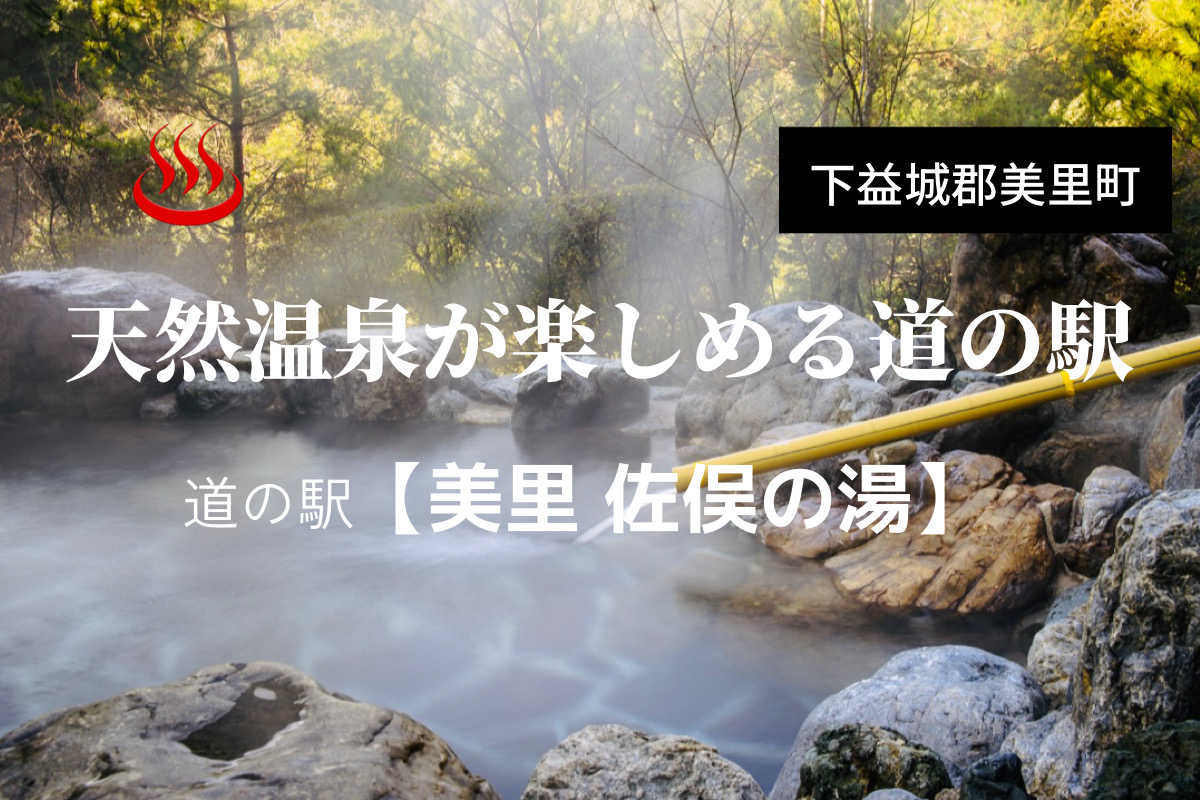 美里町【道の駅美里 佐俣の湯】　                                 天然温泉が楽しめる道の駅！近くにインパクト大の目印看板！