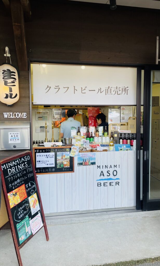 みなみ阿蘇ビール株式会社