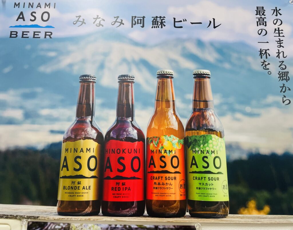 みなみ阿蘇ビール株式会社