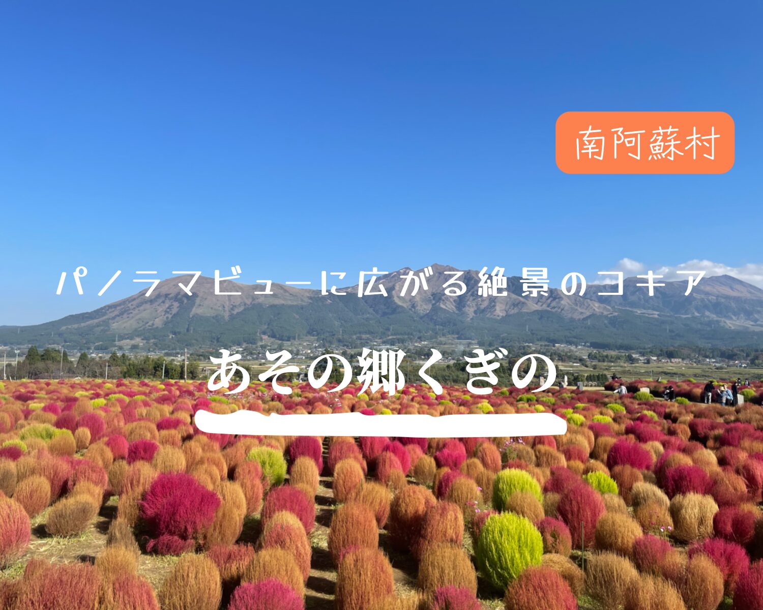 南阿蘇【道の駅 あそ望の郷くぎの】　広大な面積に広がる絶景のロケーション！一度は訪れるべき道の駅