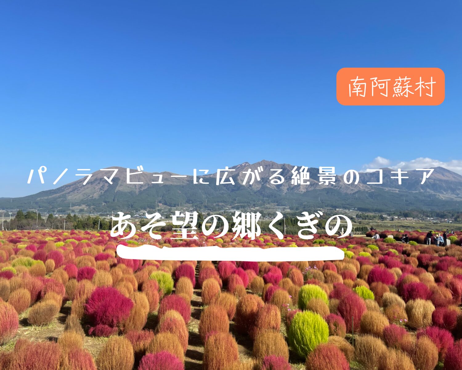 南阿蘇【道の駅 あそ望の郷くぎの】　広大な面積に広がる絶景のロケーション！一度は訪れるべき道の駅