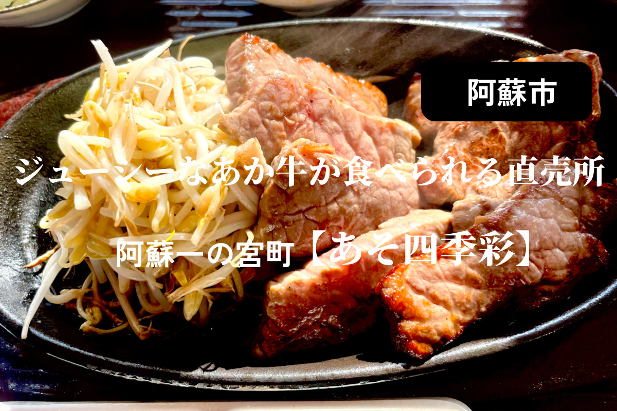 阿蘇神社近くに、美味しい物で溢れる素敵な直売所があった！【あそ四季彩】