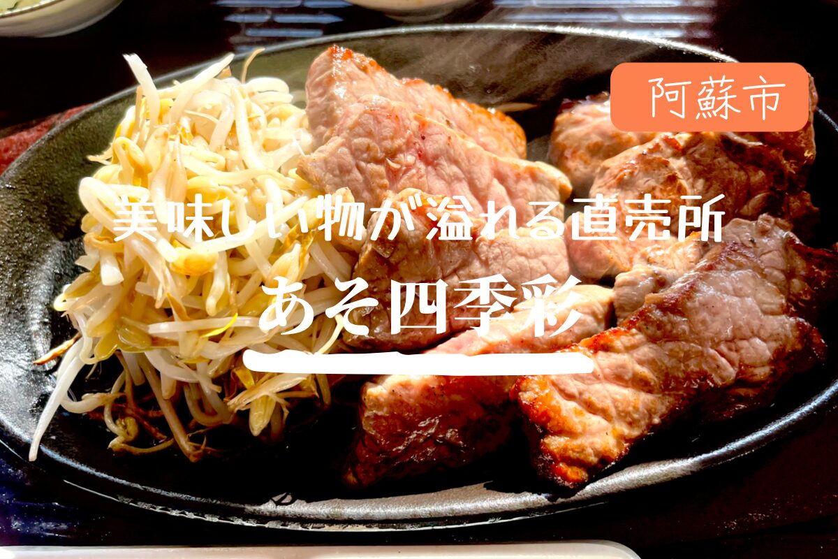 阿蘇市【あそ四季彩】　阿蘇神社近くの美味しい物で溢れる素敵な直売所！