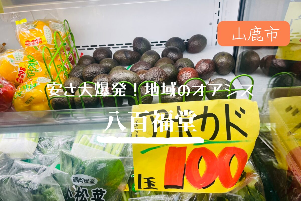 山鹿市【八百福堂】　安さ大爆発！地域のオアシス