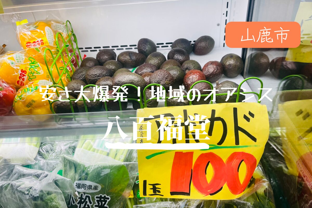 山鹿市【八百福堂】　安さ大爆発！規格外のお野菜や詰め放題等が人気の直売所。