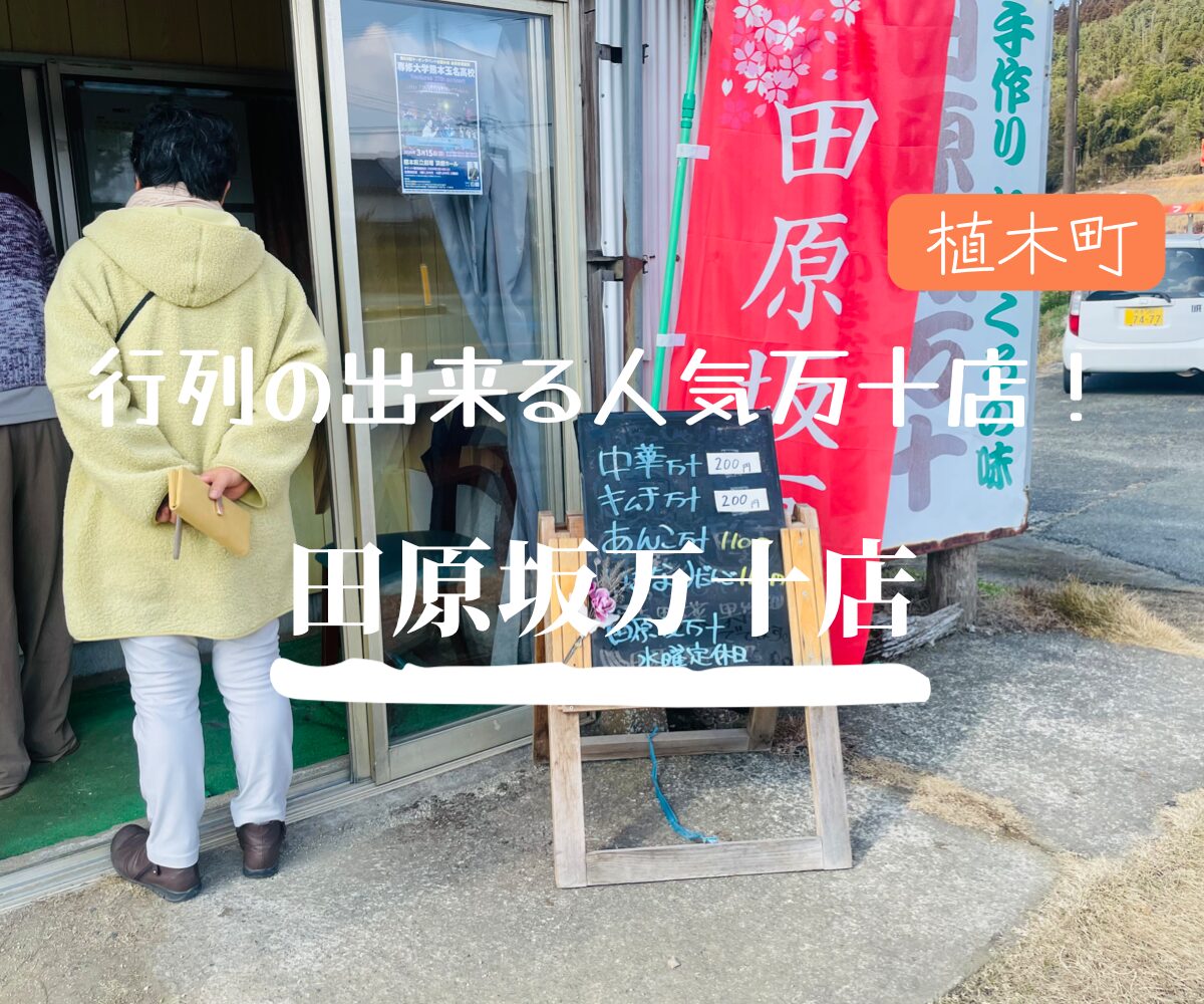 植木町【田原坂万十店】　行列の出来る人気万十店！ 実はお野菜も激安なんです。