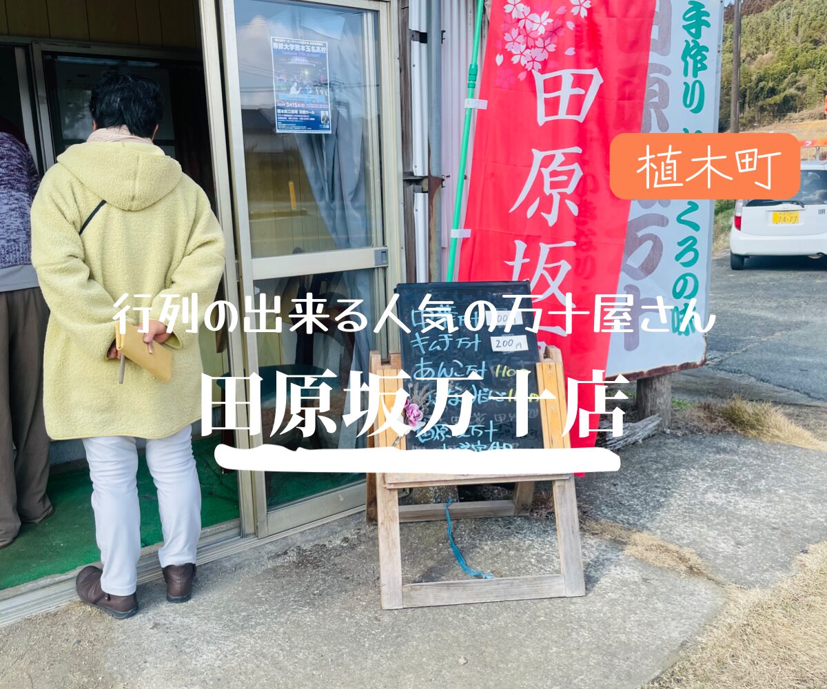 植木町【田原坂万十店】　行列の出来る人気万十店！ 実はお野菜も激安なんです。