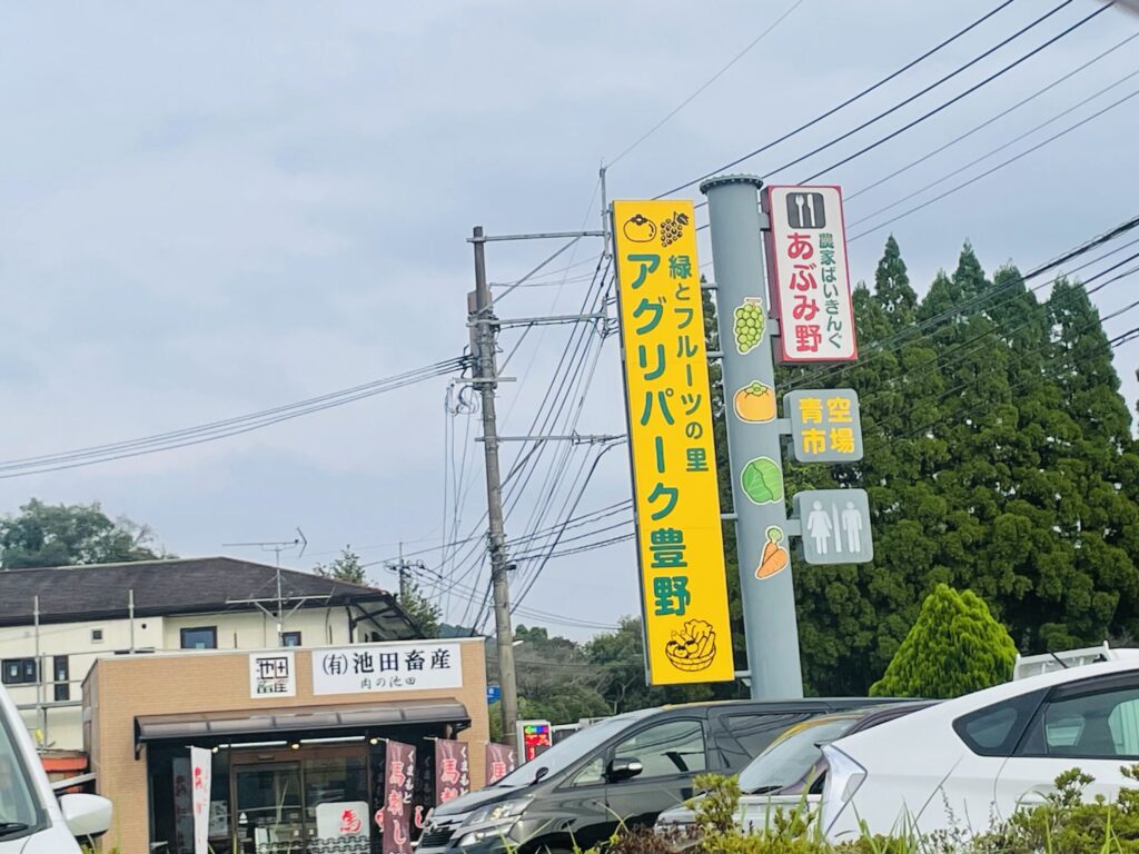 アグリパーク豊野　